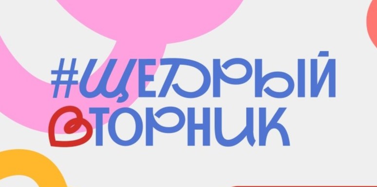 Щедрый вторник!