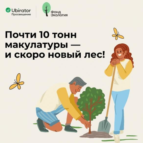 Почти 10 тонн макулатуры — и скоро новый лес!