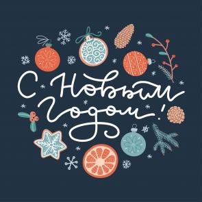 С Наступающим Новым годом!
