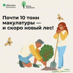 Почти 10 тонн макулатуры — и скоро новый лес!