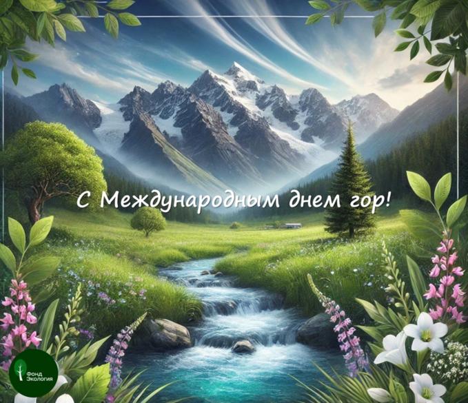 11 декабря – Международный день гор